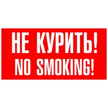 Не курить! No smoking!